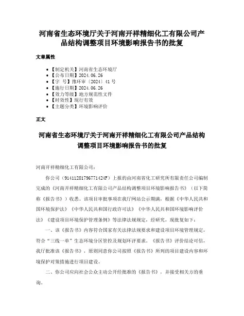 河南省生态环境厅关于河南开祥精细化工有限公司产品结构调整项目环境影响报告书的批复