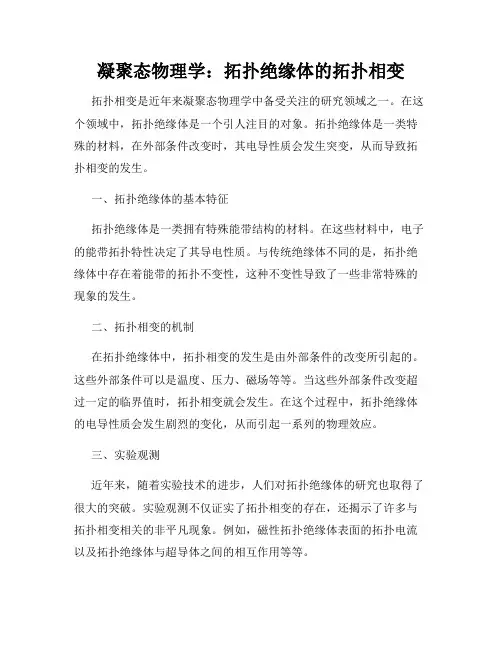 凝聚态物理学：拓扑绝缘体的拓扑相变