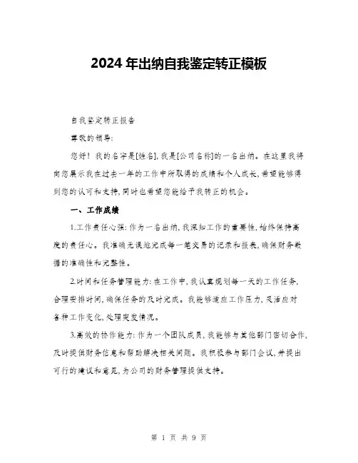 2024年出纳自我鉴定转正模板(三篇)