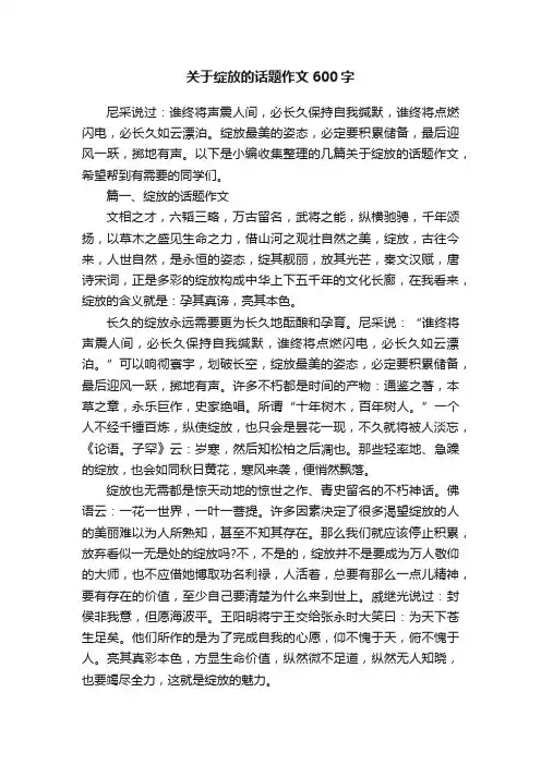 关于绽放的话题作文600字