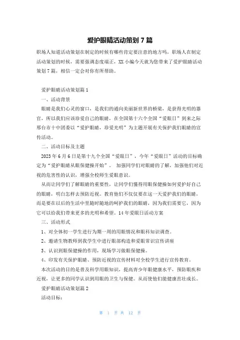 爱护眼睛活动策划7篇