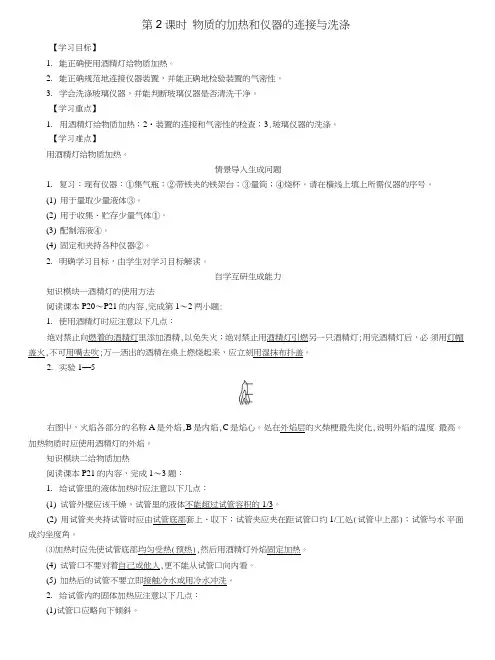 九年级化学上册第1单元走进化学世界课题3走进化学实验室第2课时物质的加热和仪器的连.doc