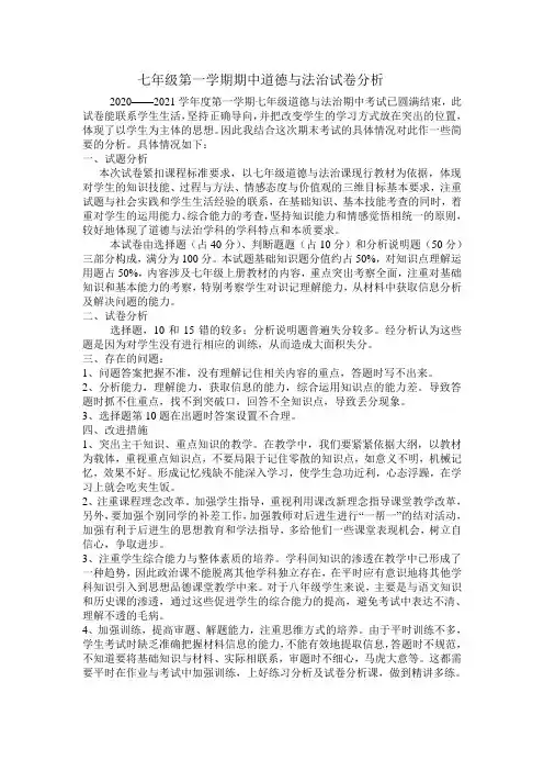 七年级第一学期期中道德与法治试卷分析
