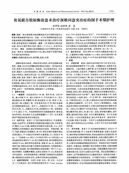 臭氧联合胶原酶溶盘术治疗颈椎间盘突出症的围手术期护理