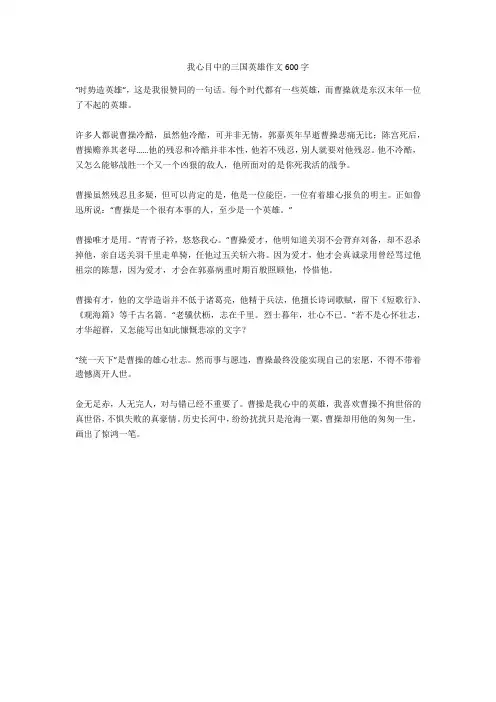 我心目中的三国英雄作文600字完美版