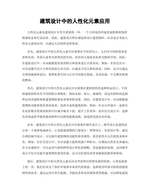 建筑设计中的人性化元素应用