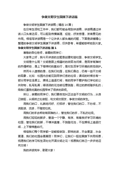 争做文明学生国旗下讲话稿