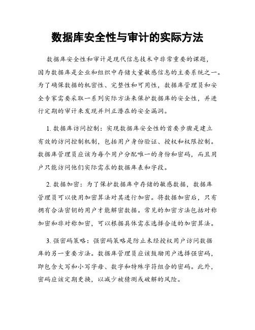 数据库安全性与审计的实际方法