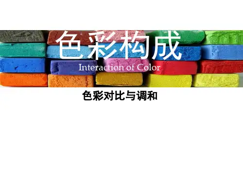 色彩构成对比和调和