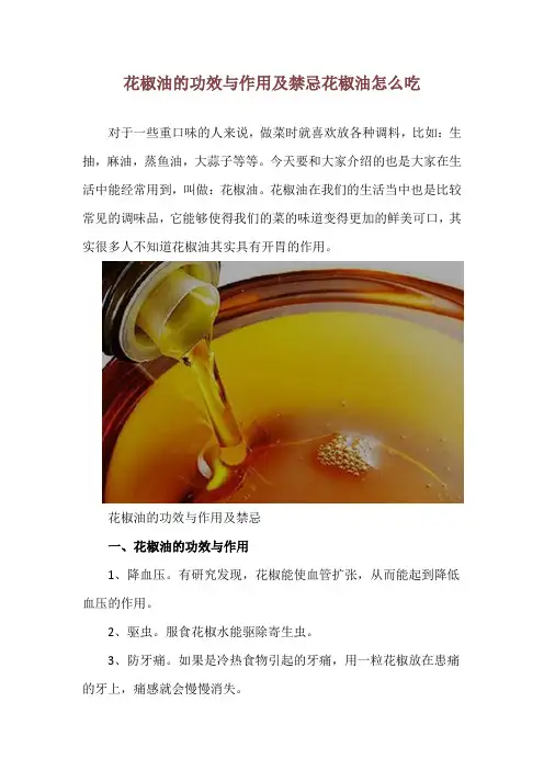 花椒油的功效与作用及禁忌 花椒油怎么吃