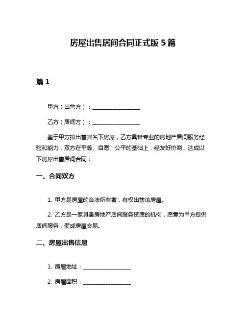 房屋出售居间合同正式版5篇