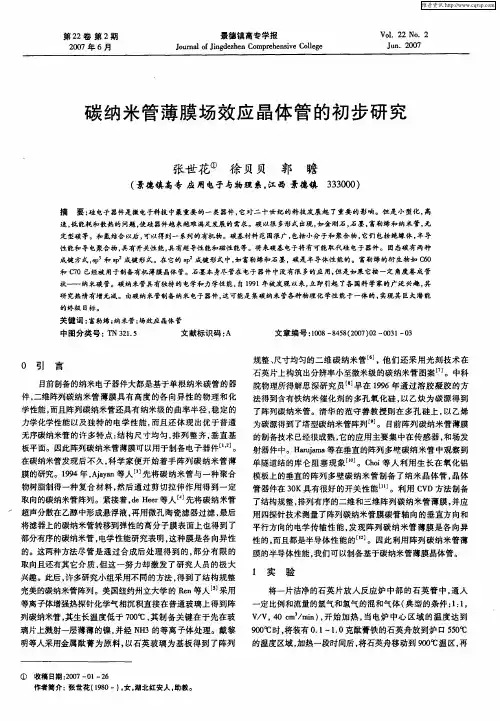 碳纳米管薄膜场效应晶体管的初步研究