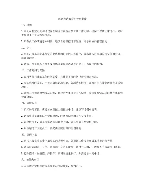 迟到和请假公司管理制度