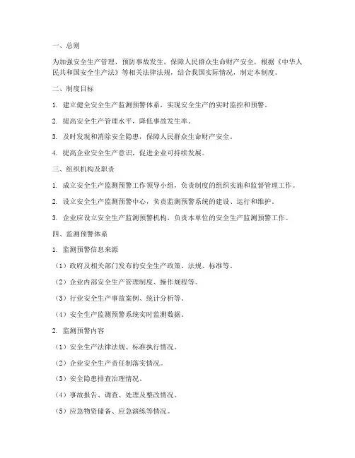 安全生产监测预警制度