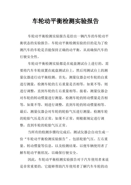 车轮动平衡检测实验报告
