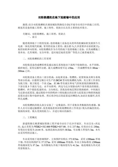 双轮铣槽机在地下连续墙中的应用