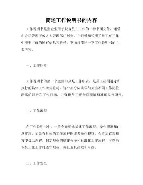 简述工作说明书的内容