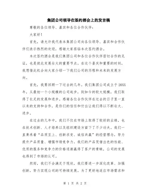 集团公司领导在签约酒会上的发言稿