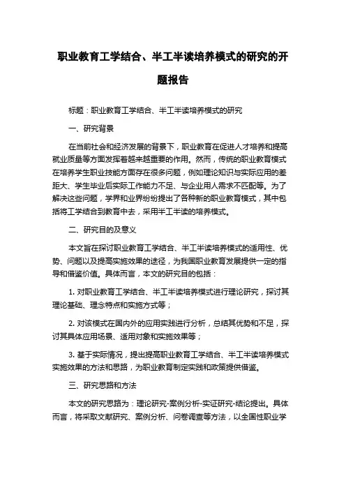 职业教育工学结合、半工半读培养模式的研究的开题报告