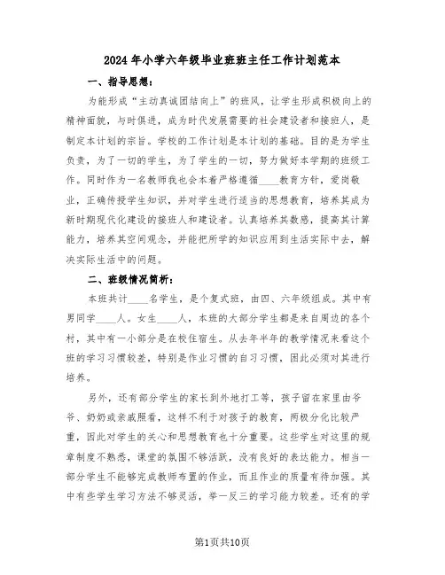 2024年小学六年级毕业班班主任工作计划范本(3篇)