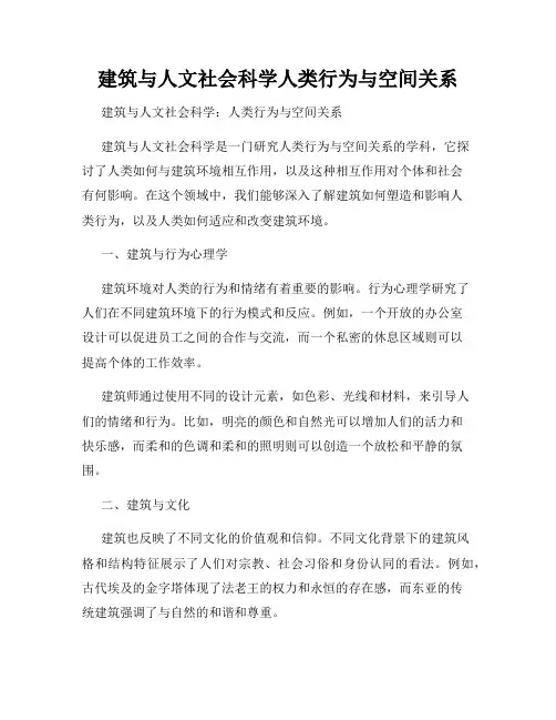 建筑与人文社会科学人类行为与空间关系