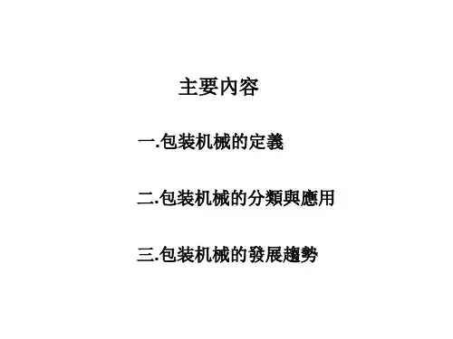 包装机械的简介与应用