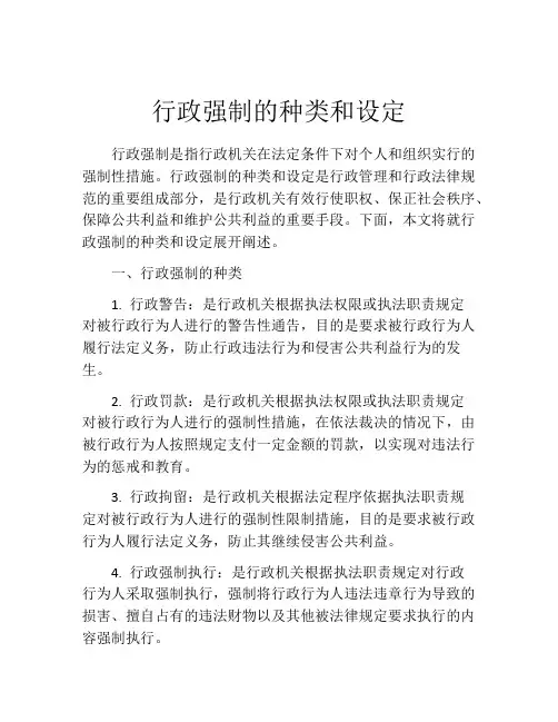 行政强制的种类和设定