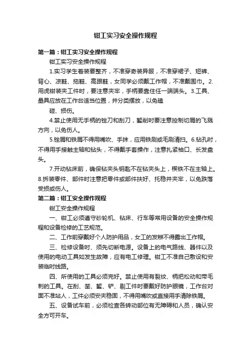 钳工实习安全操作规程
