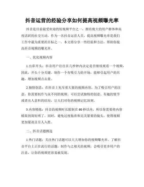 抖音运营的经验分享如何提高视频曝光率