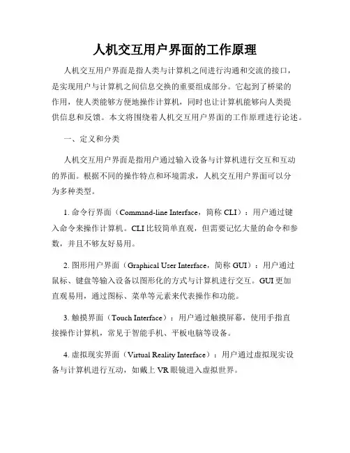 人机交互用户界面的工作原理