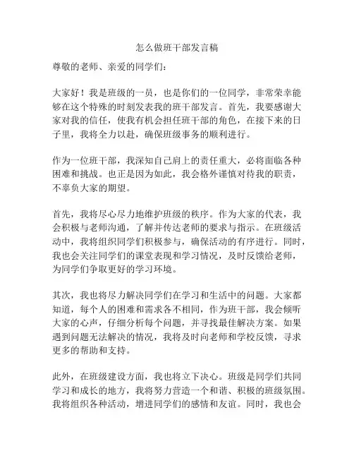 怎么做班干部发言稿