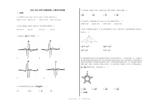 2020-2021学年江苏泰州高三上数学月考试卷