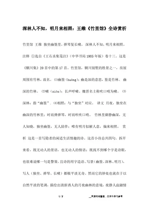 深林人不知,明月来相照：王维《竹里馆》全诗赏析
