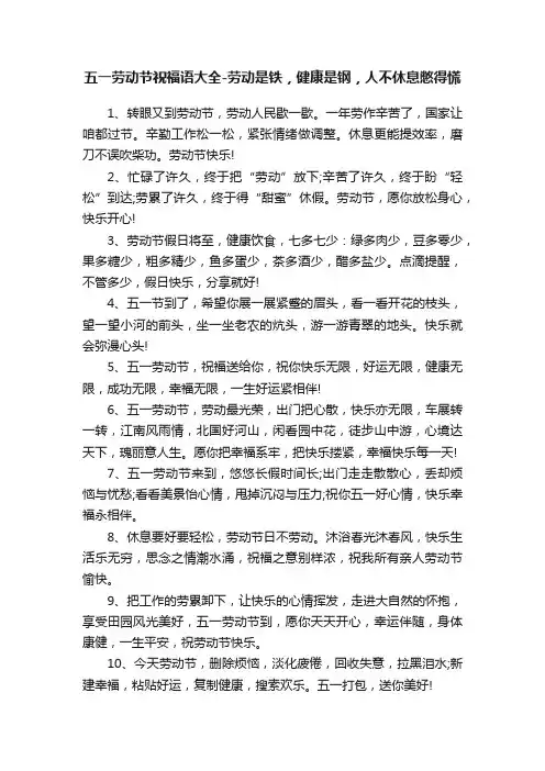 五一劳动节祝福语大全-劳动是铁，健康是钢，人不休息憋得慌