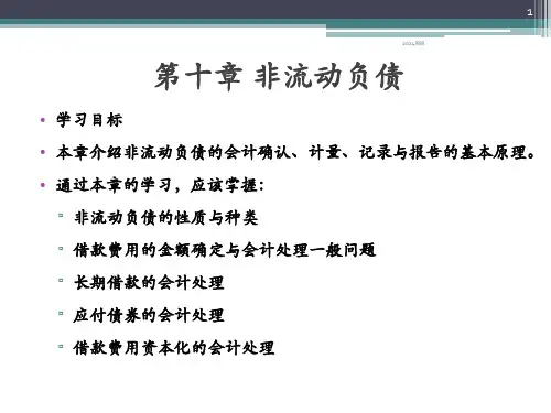 财务会计学第十章非流动负债wi