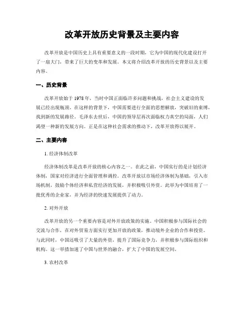 改革开放历史背景及主要内容