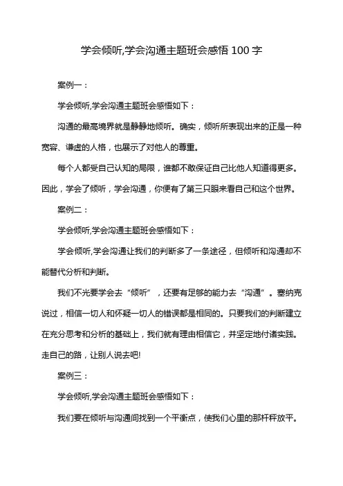 学会倾听,学会沟通主题班会感悟100字