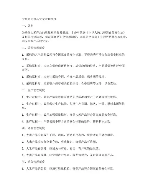 大米公司食品安全管理制度