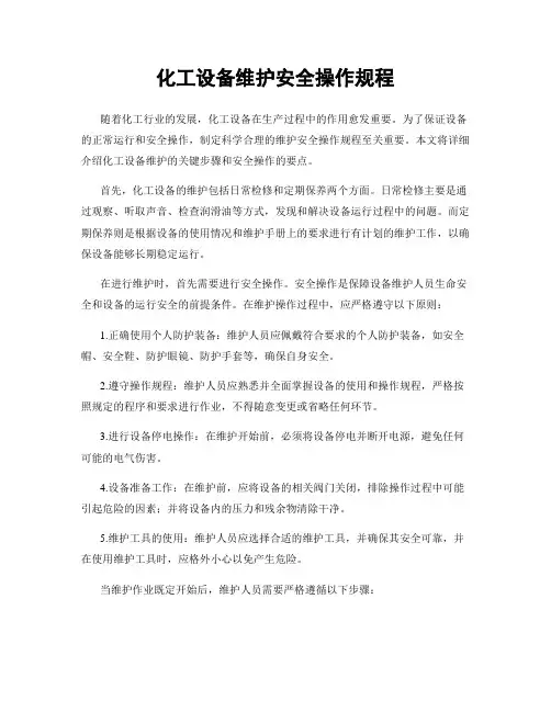 化工设备维护安全操作规程