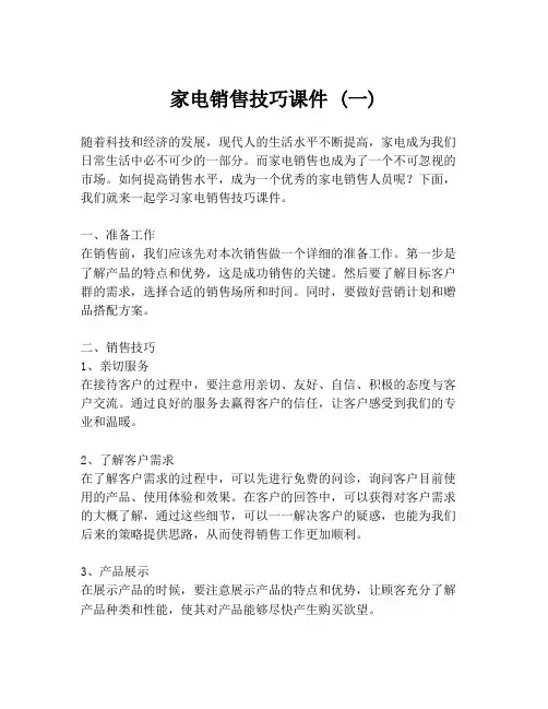 家电销售技巧课件 (一)