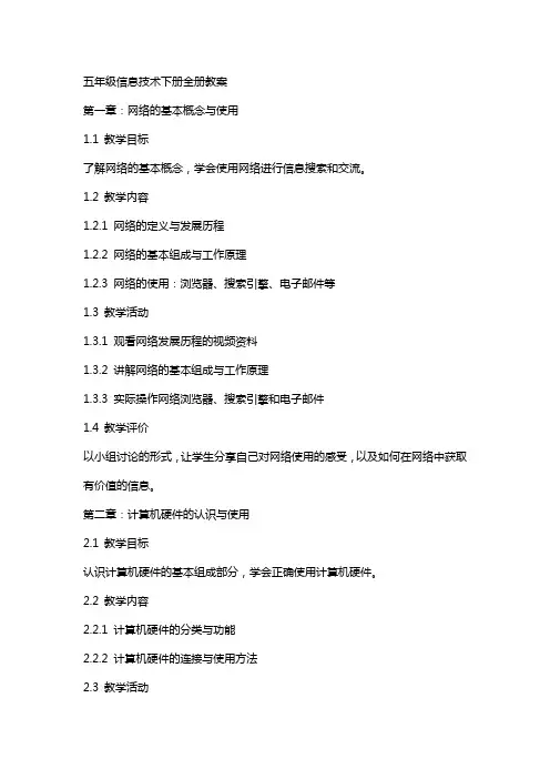 五年级信息技术下册全册教案
