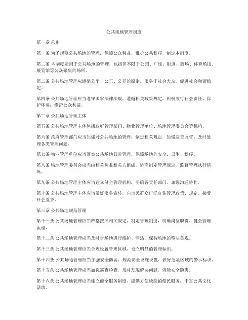 公共场地管理制度