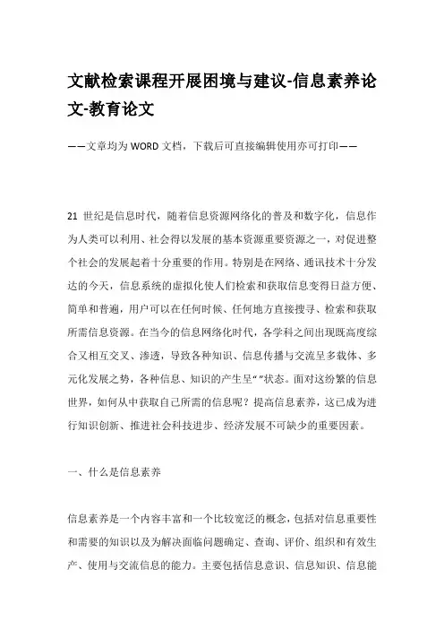文献检索课程开展困境与建议-信息素养论文-教育论文