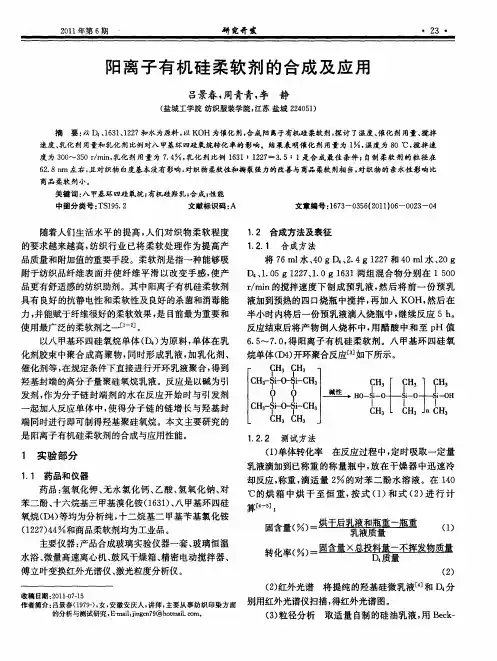 阳离子有机硅柔软剂的合成及应用