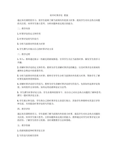 初中时事评论   教案