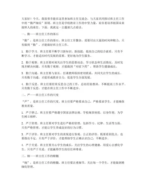 班主任交流会发言稿勤严细实