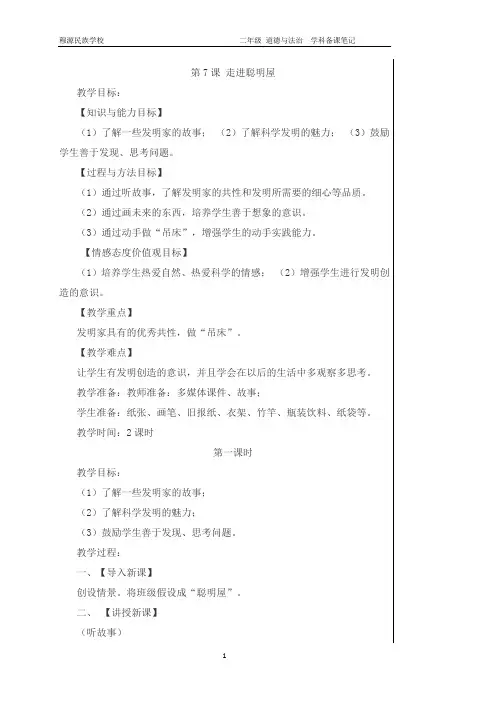 (苏教版)道德与法治二年级下册第三单元7-走进聪明屋教案