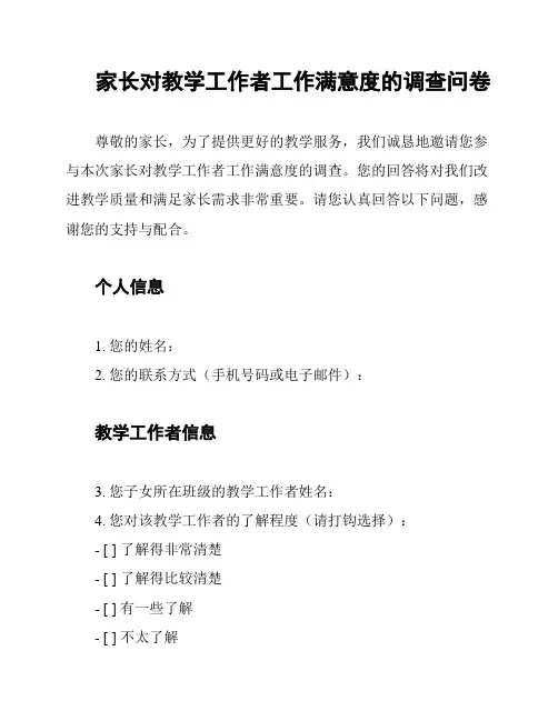 家长对教学工作者工作满意度的调查问卷