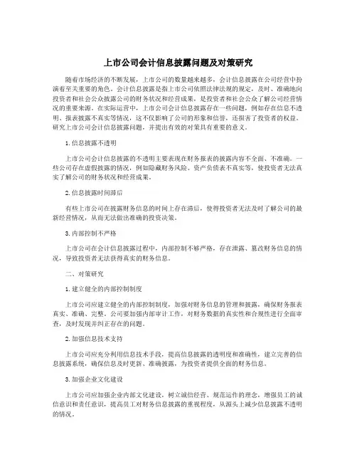 上市公司会计信息披露问题及对策研究