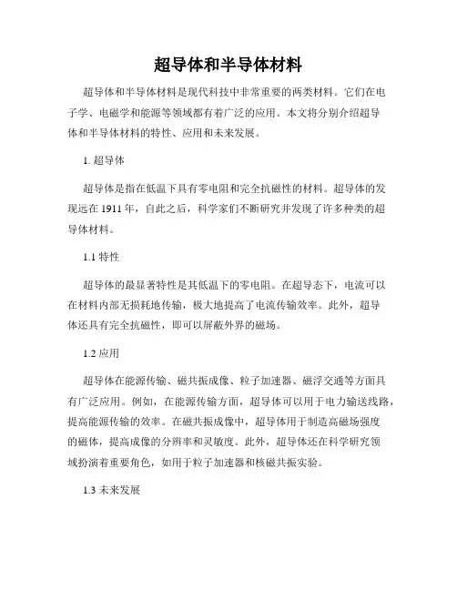 超导体和半导体材料